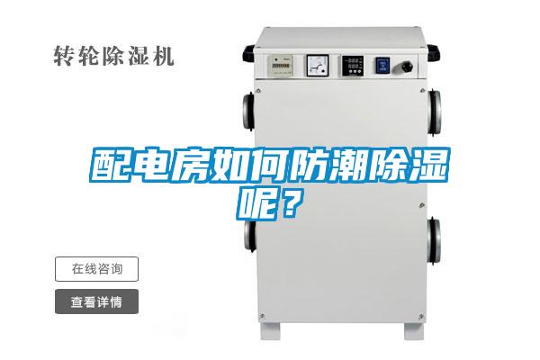 配電房如何防潮除濕呢？