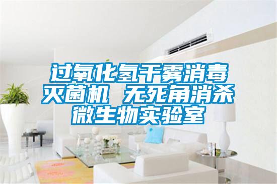 過氧化氫干霧消毒滅菌機(jī) 無(wú)死角消殺微生物實(shí)驗(yàn)室
