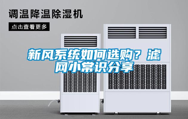 新風系統(tǒng)如何選購？濾網(wǎng)小常識分享