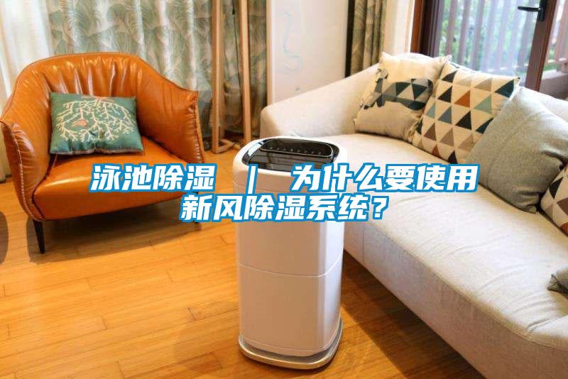 泳池除濕 ｜ 為什么要使用新風除濕系統？