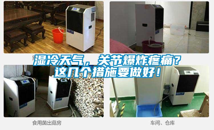 濕冷天氣，關(guān)節(jié)爆炸疼痛？這幾個(gè)措施要做好！