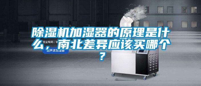 除濕機加濕器的原理是什么，南北差異應該買哪個？