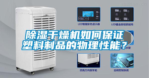 除濕干燥機(jī)如何保證塑料制品的物理性能？