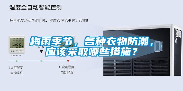 梅雨季節，各種衣物防潮，應該采取哪些措施？