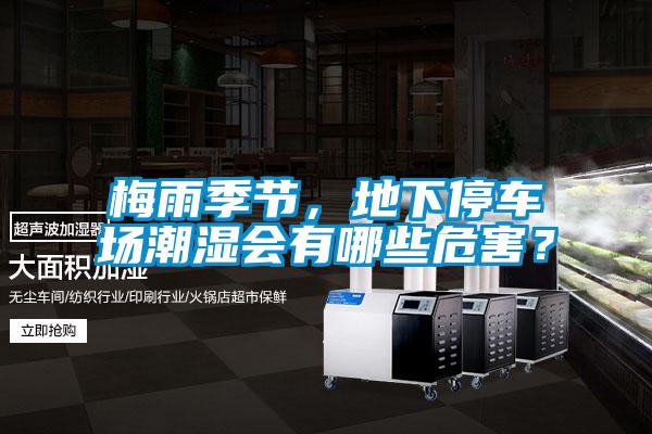 梅雨季節，地下停車場潮濕會有哪些危害？