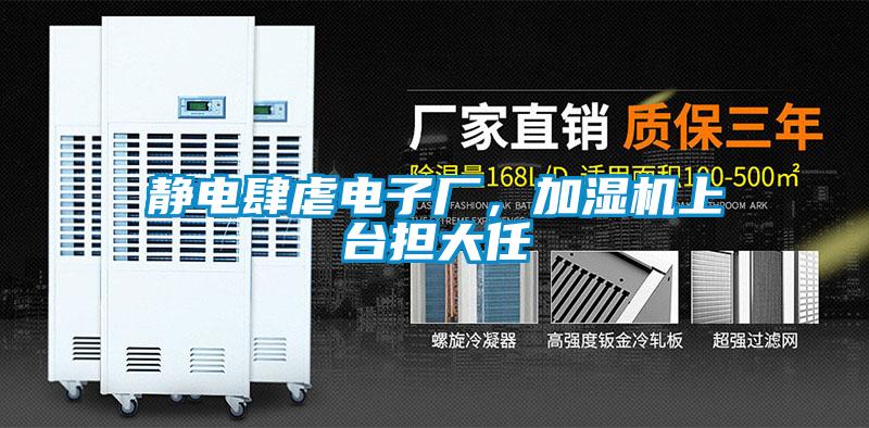 靜電肆虐電子廠，加濕機上臺擔大任