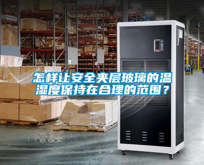 怎樣讓安全夾層玻璃的溫濕度保持在合理的范圍？