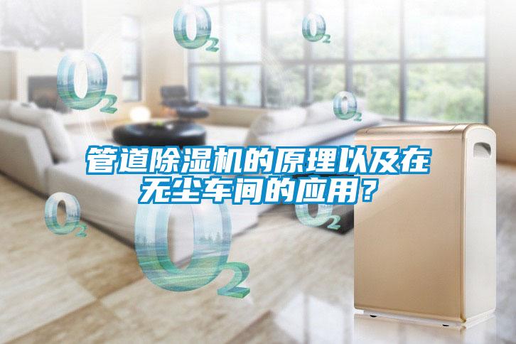 管道除濕機(jī)的原理以及在無(wú)塵車間的應(yīng)用？