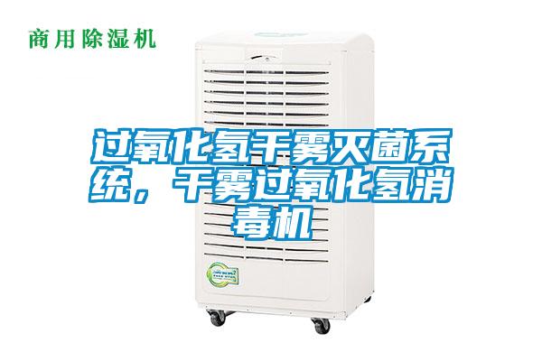 過氧化氫干霧滅菌系統，干霧過氧化氫消毒機
