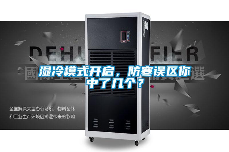 濕冷模式開啟，防寒誤區你中了幾個？