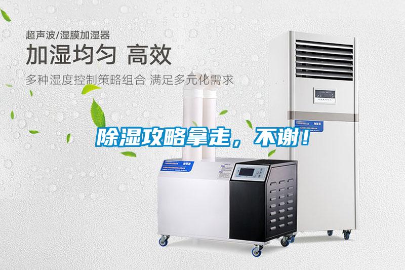 除濕攻略拿走，不謝！