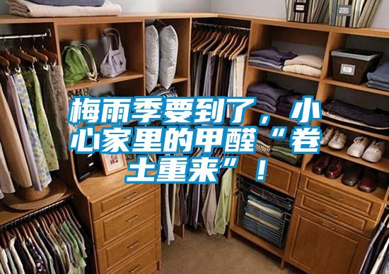 梅雨季要到了，小心家里的甲醛“卷土重來”！