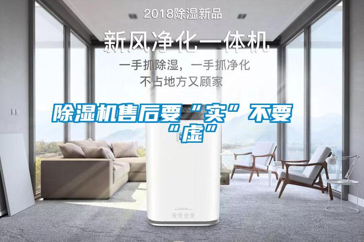 除濕機(jī)售后要“實”不要“虛”