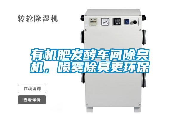 有機肥發酵車間除臭機，噴霧除臭更環保