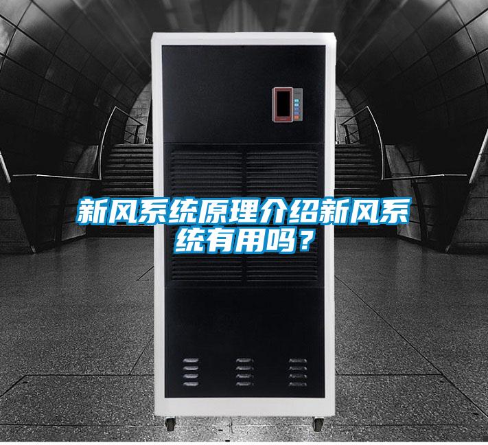 新風系統(tǒng)原理介紹新風系統(tǒng)有用嗎？