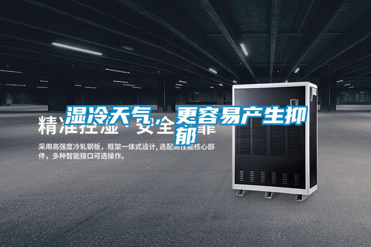 濕冷天氣，更容易產生抑郁