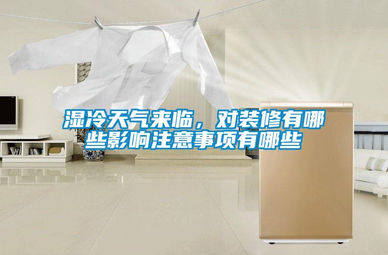濕冷天氣來臨，對裝修有哪些影響注意事項(xiàng)有哪些