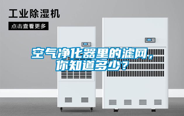空氣凈化器里的濾網，你知道多少？