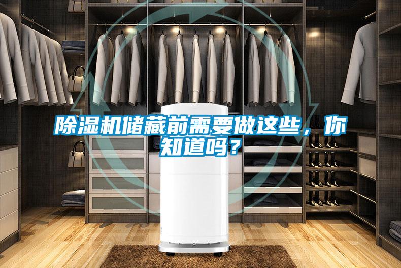 除濕機儲藏前需要做這些，你知道嗎？