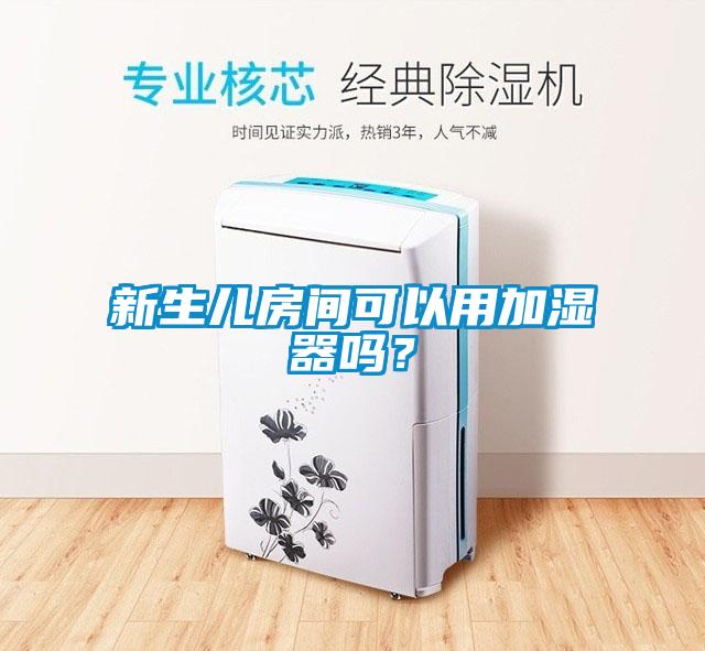 新生兒房間可以用加濕器嗎?
