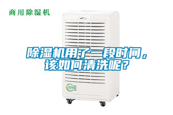除濕機用了一段時間，該如何清洗呢？