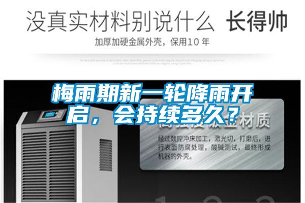 梅雨期新一輪降雨開啟,會持續(xù)多久?