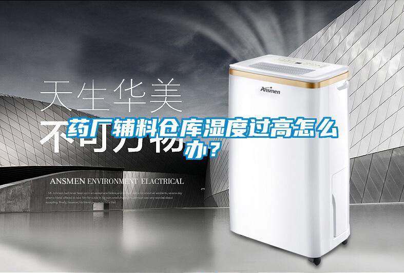 藥廠輔料倉庫濕度過高怎么辦？
