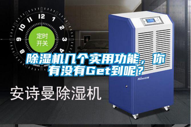 除濕機(jī)幾個(gè)實(shí)用功能，你有沒(méi)有Get到呢？