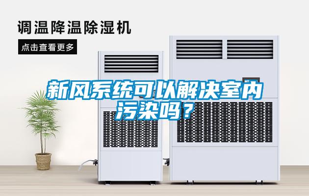新風系統(tǒng)可以解決室內(nèi)污染嗎？