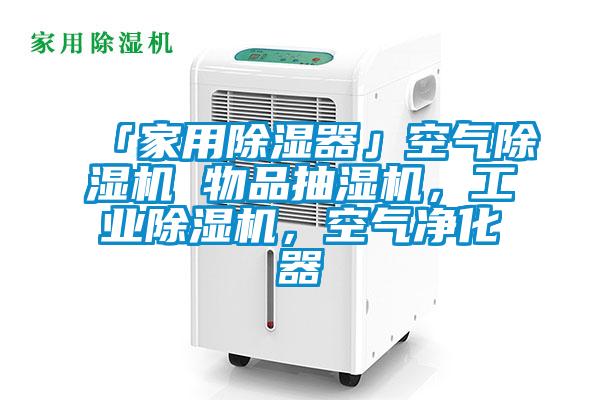 「家用除濕器」空氣除濕機(jī) 物品抽濕機(jī)，工業(yè)除濕機(jī)，空氣凈化器