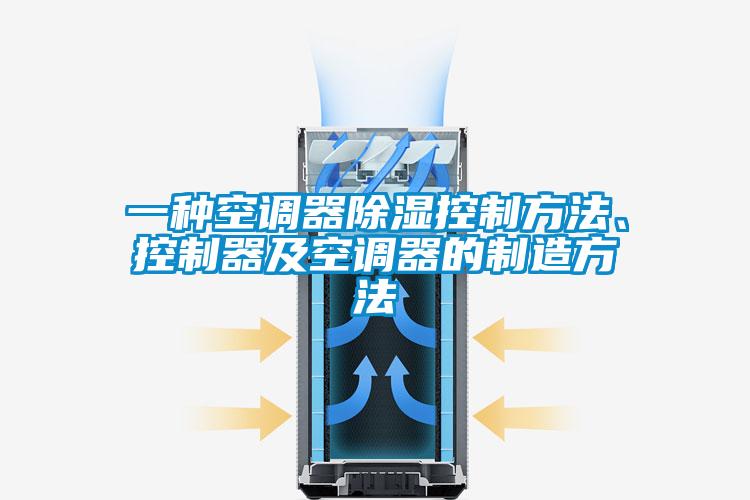 一種空調器除濕控制方法、控制器及空調器的制造方法