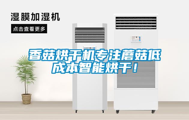 香菇烘干機專注蘑菇低成本智能烘干！