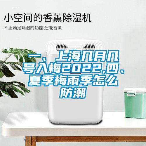 一、上海幾月幾號入梅2022,四、夏季梅雨季怎么防潮