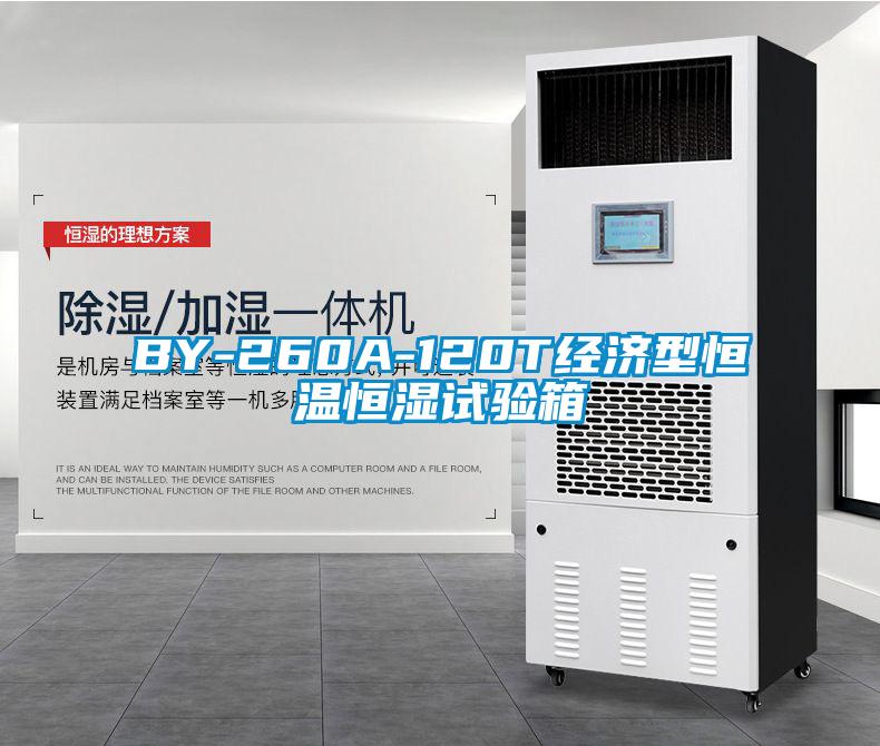 BY-260A-120T經(jīng)濟(jì)型恒溫恒濕試驗箱
