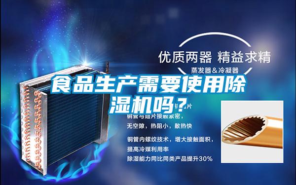 食品生產需要使用除濕機嗎？