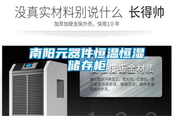 南陽元器件恒溫恒濕儲(chǔ)存柜