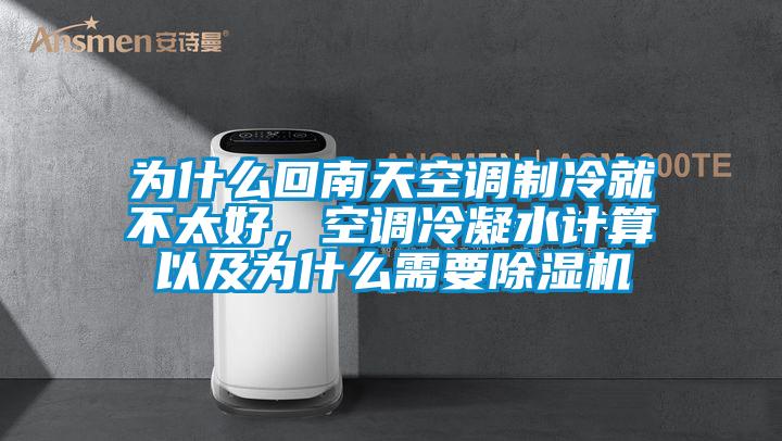 為什么回南天空調制冷就不太好，空調冷凝水計算以及為什么需要除濕機