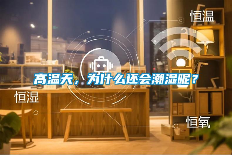 高溫天，為什么還會潮濕呢？