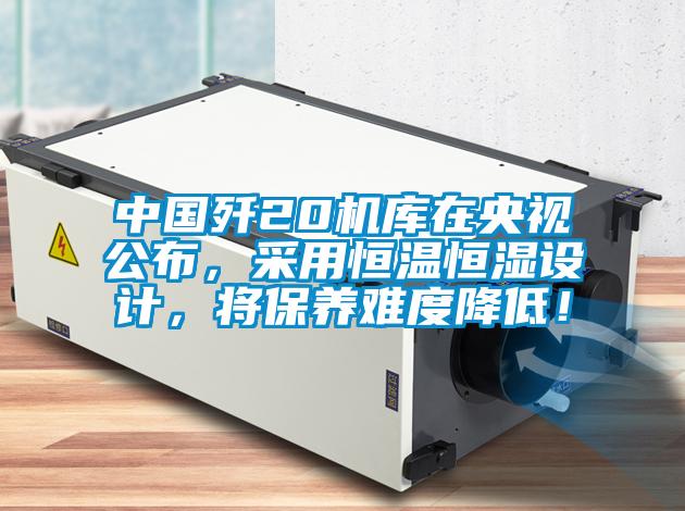 中國殲20機庫在央視公布，采用恒溫恒濕設計，將保養難度降低！