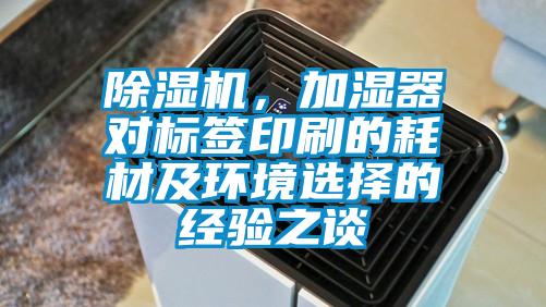 除濕機，加濕器對標簽印刷的耗材及環境選擇的經驗之談