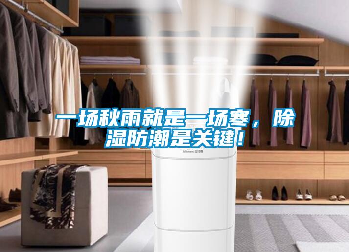 一場(chǎng)秋雨就是一場(chǎng)寒，除濕防潮是關(guān)鍵！