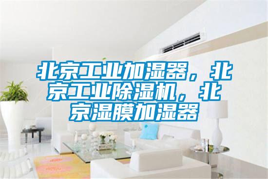 北京工業加濕器，北京工業除濕機，北京濕膜加濕器