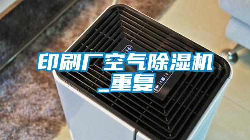印刷廠(chǎng)空氣除濕機(jī)_重復(fù)