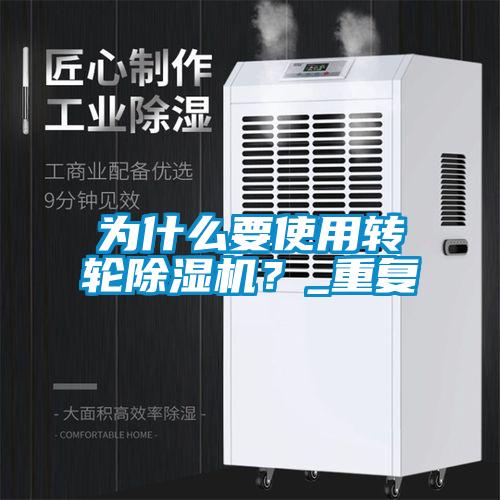 為什么要使用轉輪除濕機？_重復