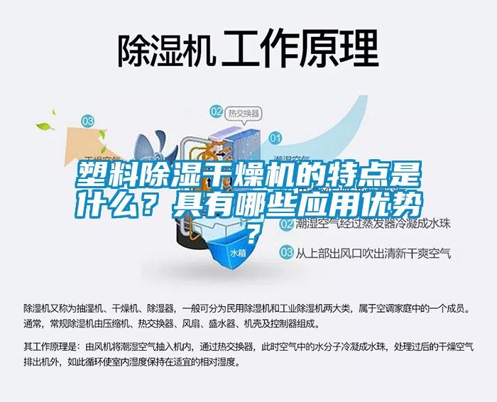 塑料除濕干燥機(jī)的特點(diǎn)是什么？具有哪些應(yīng)用優(yōu)勢(shì)？