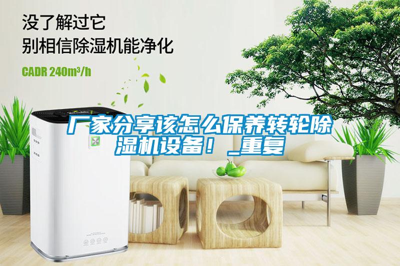 廠家分享該怎么保養轉輪除濕機設備！_重復