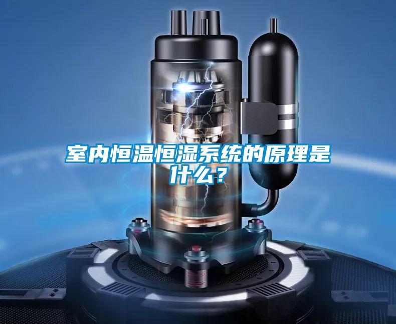 室內恒溫恒濕系統的原理是什么？