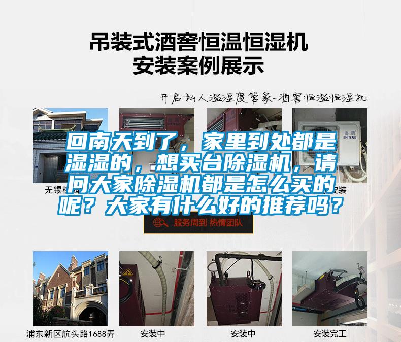 回南天到了，家里到處都是濕濕的，想買臺(tái)除濕機(jī)，請(qǐng)問大家除濕機(jī)都是怎么買的呢？大家有什么好的推薦嗎？