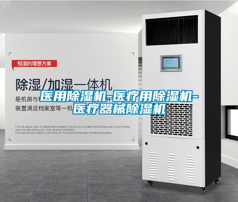 醫用除濕機-醫療用除濕機-醫療器械除濕機