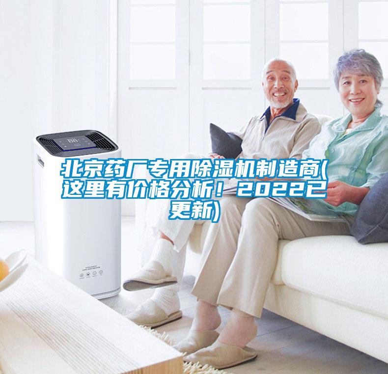 北京藥廠專用除濕機制造商(這里有價格分析！2022已更新)